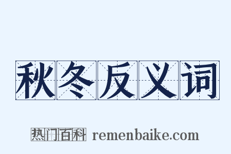 秋冬反义词是什么意思的图片